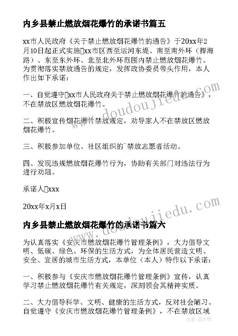 最新内乡县禁止燃放烟花爆竹的承诺书(优秀20篇)