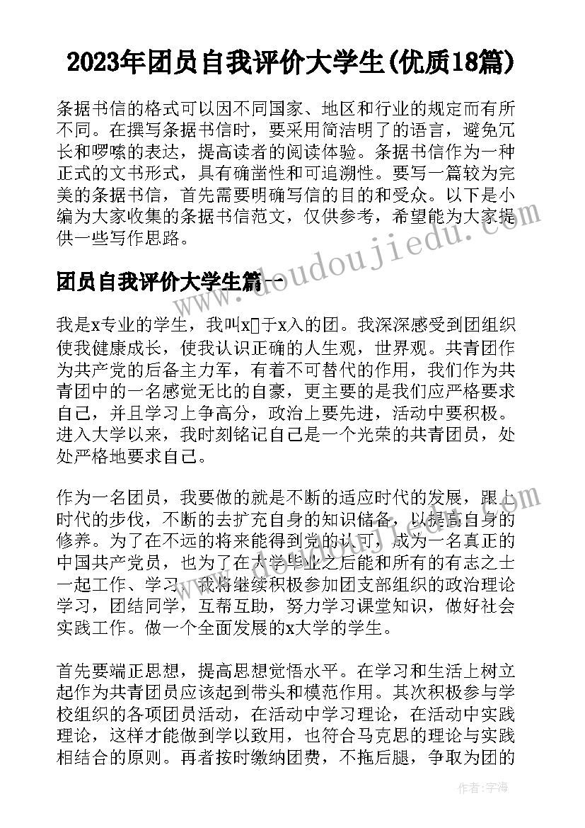 2023年团员自我评价大学生(优质18篇)