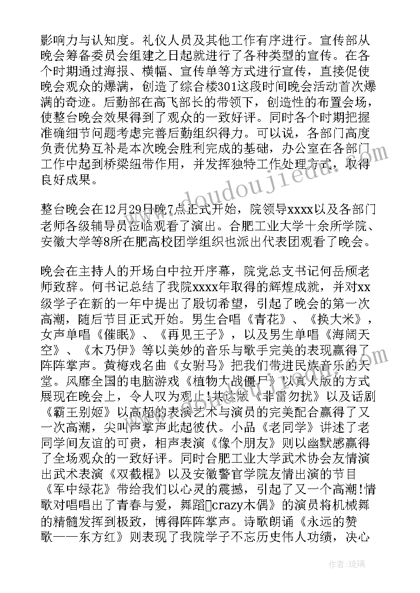 2023年学校元旦晚会通知 学校元旦晚会总结(实用14篇)