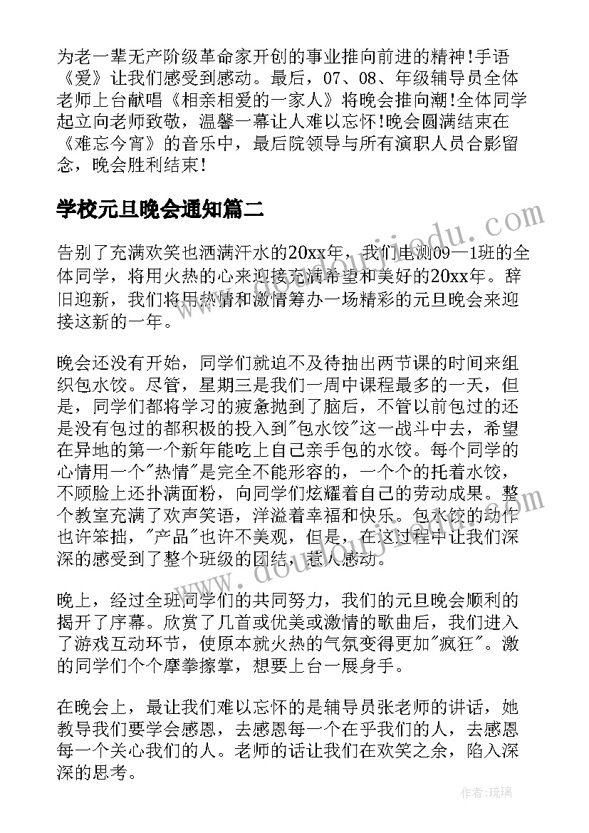 2023年学校元旦晚会通知 学校元旦晚会总结(实用14篇)