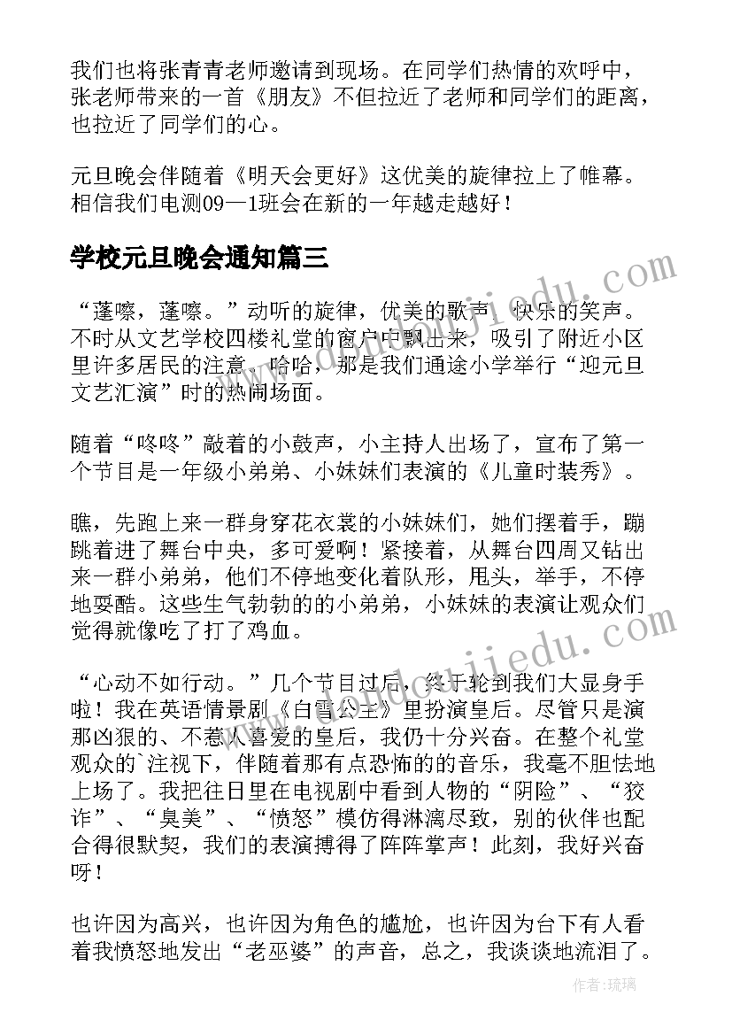 2023年学校元旦晚会通知 学校元旦晚会总结(实用14篇)