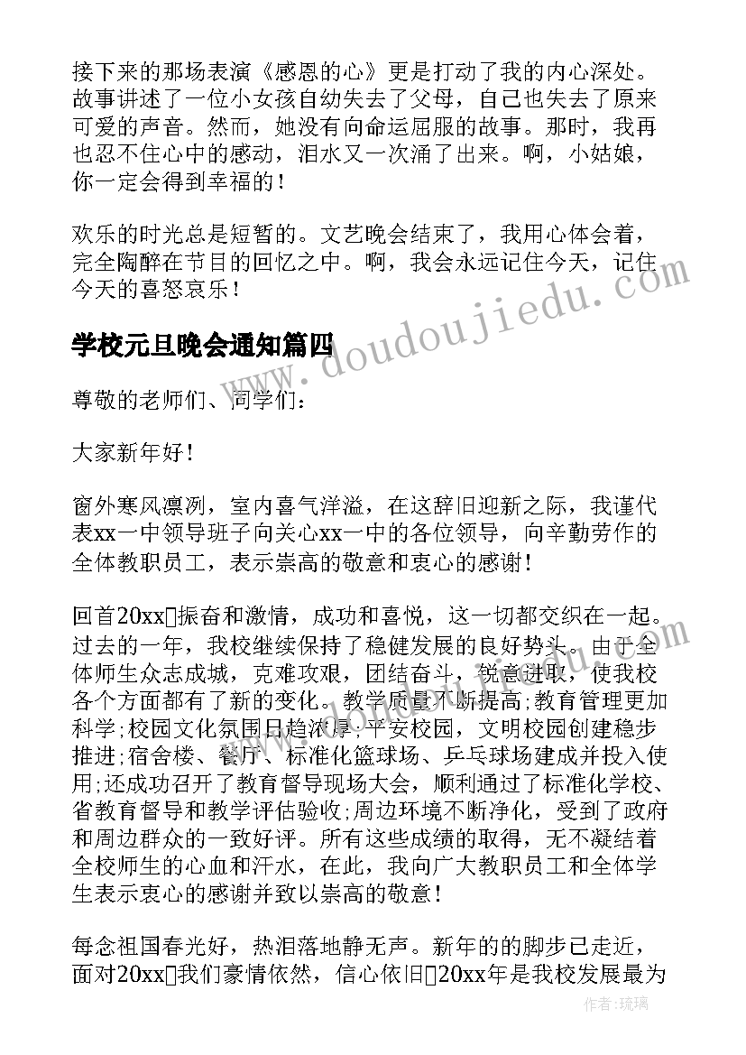 2023年学校元旦晚会通知 学校元旦晚会总结(实用14篇)