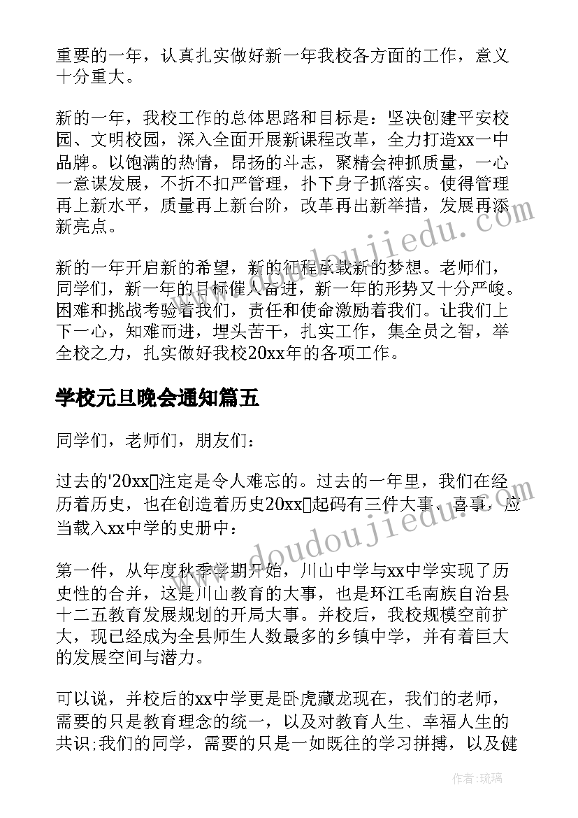 2023年学校元旦晚会通知 学校元旦晚会总结(实用14篇)