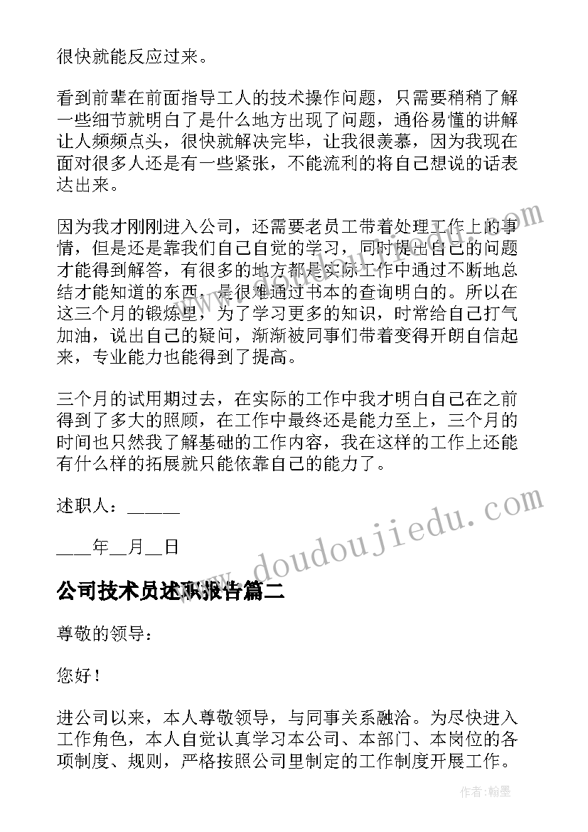 最新公司技术员述职报告 公司技术员转正述职报告(汇总8篇)