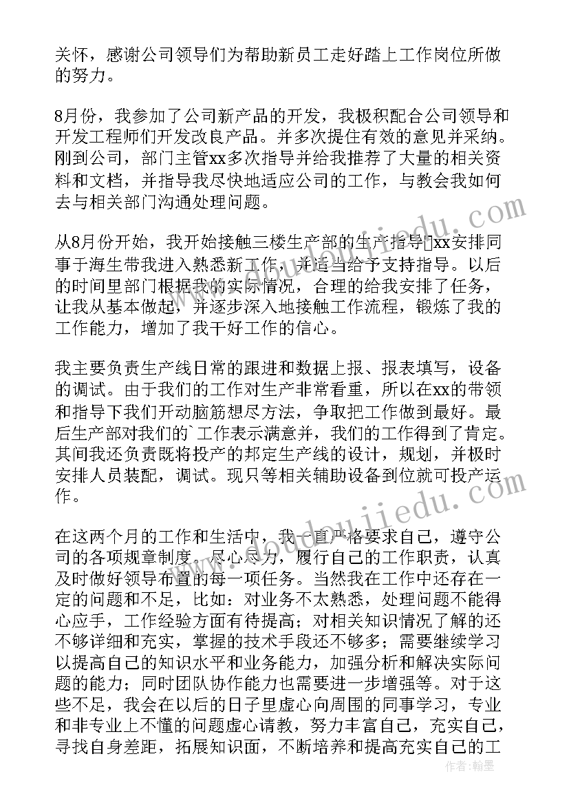 最新公司技术员述职报告 公司技术员转正述职报告(汇总8篇)