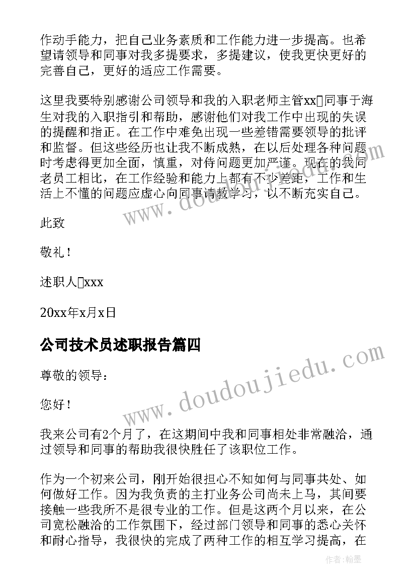 最新公司技术员述职报告 公司技术员转正述职报告(汇总8篇)