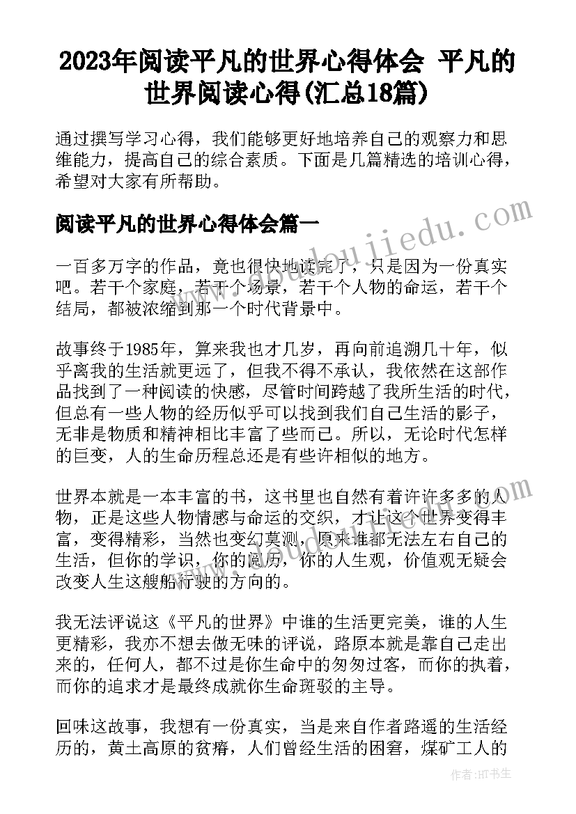 2023年阅读平凡的世界心得体会 平凡的世界阅读心得(汇总18篇)