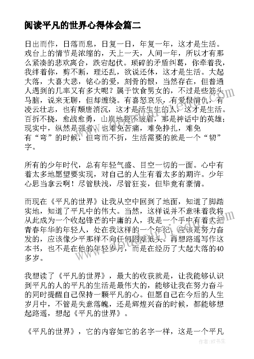 2023年阅读平凡的世界心得体会 平凡的世界阅读心得(汇总18篇)