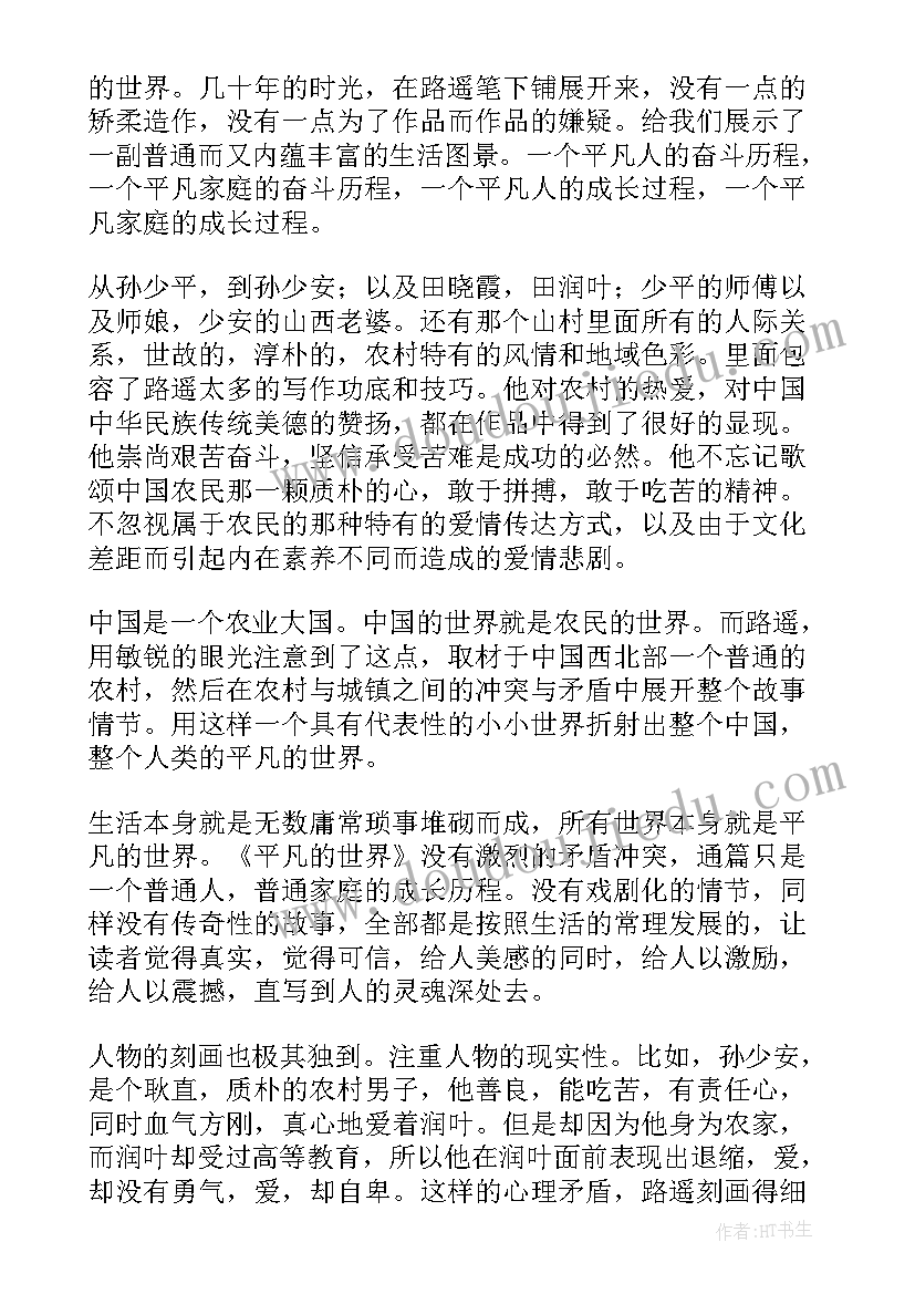 2023年阅读平凡的世界心得体会 平凡的世界阅读心得(汇总18篇)