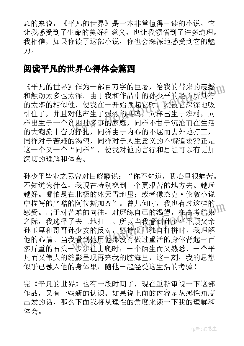 2023年阅读平凡的世界心得体会 平凡的世界阅读心得(汇总18篇)