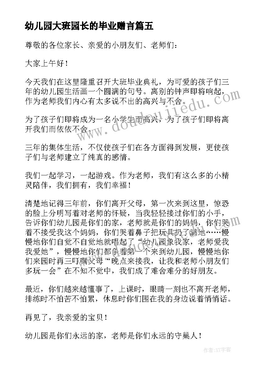 2023年幼儿园大班园长的毕业赠言(实用12篇)