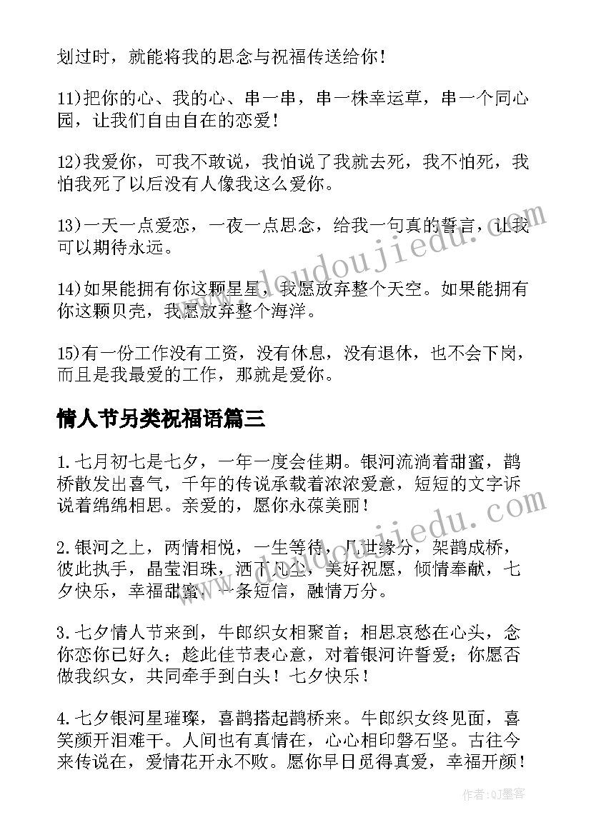 最新情人节另类祝福语 七夕情人节祝福短信(通用16篇)