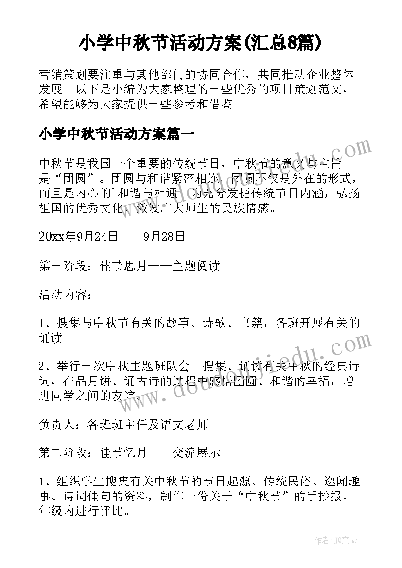 小学中秋节活动方案(汇总8篇)