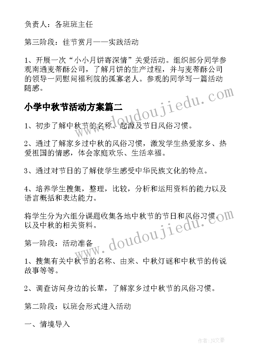 小学中秋节活动方案(汇总8篇)