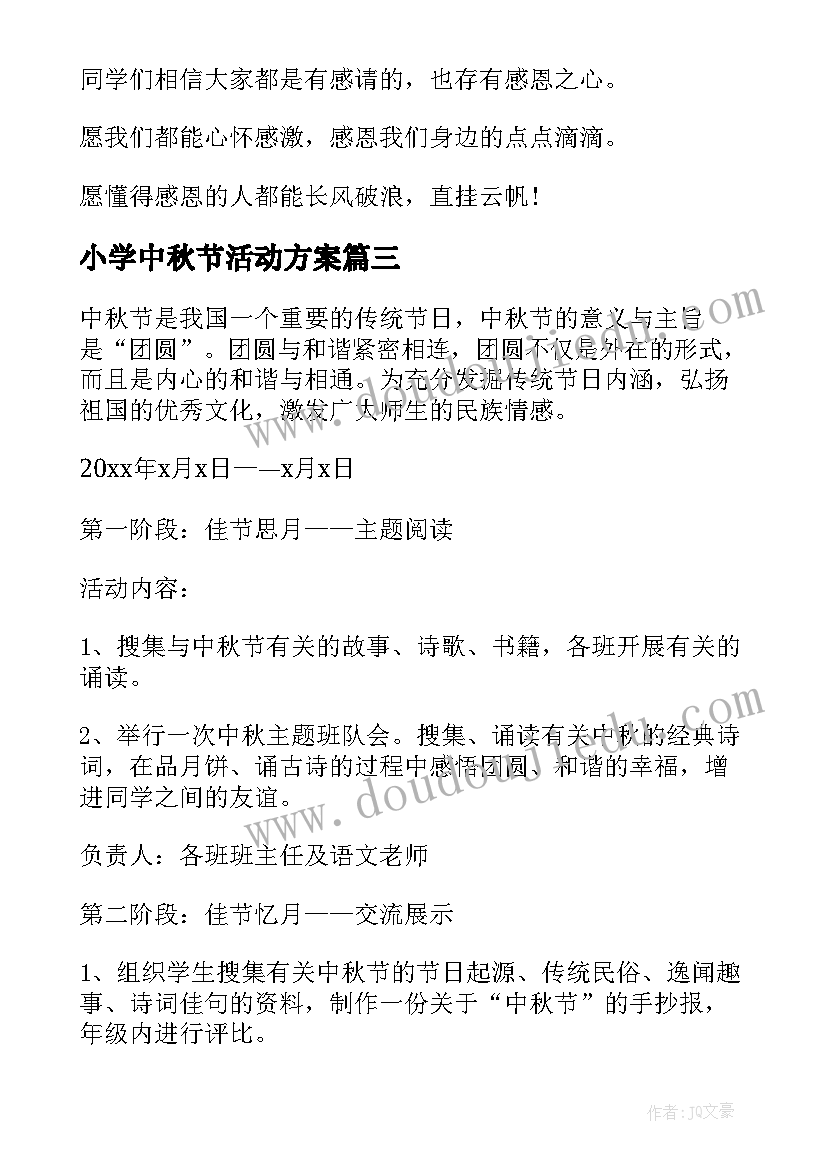 小学中秋节活动方案(汇总8篇)