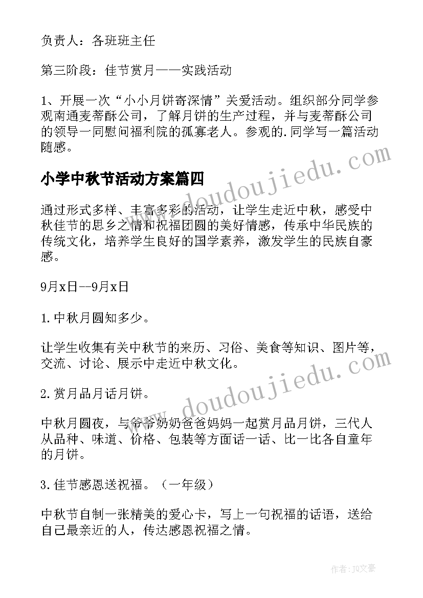 小学中秋节活动方案(汇总8篇)