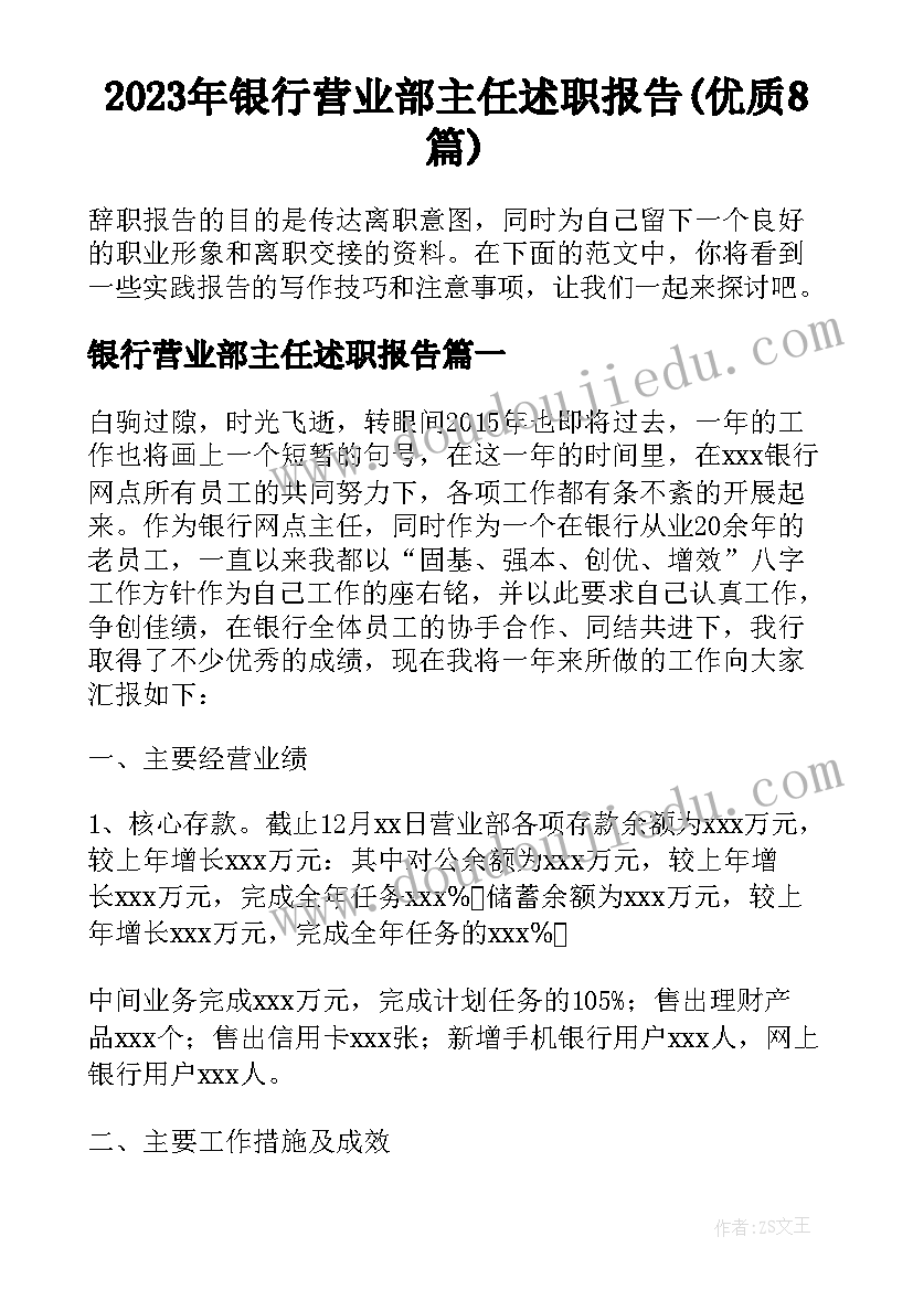 2023年银行营业部主任述职报告(优质8篇)