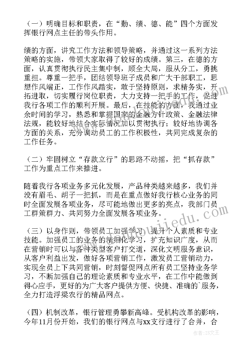 2023年银行营业部主任述职报告(优质8篇)