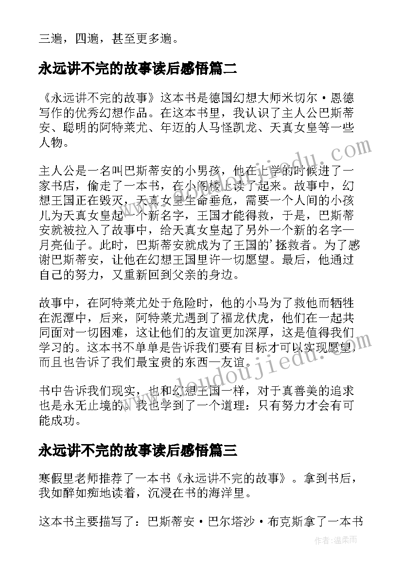 2023年永远讲不完的故事读后感悟 永远讲不完的故事读后感(通用13篇)