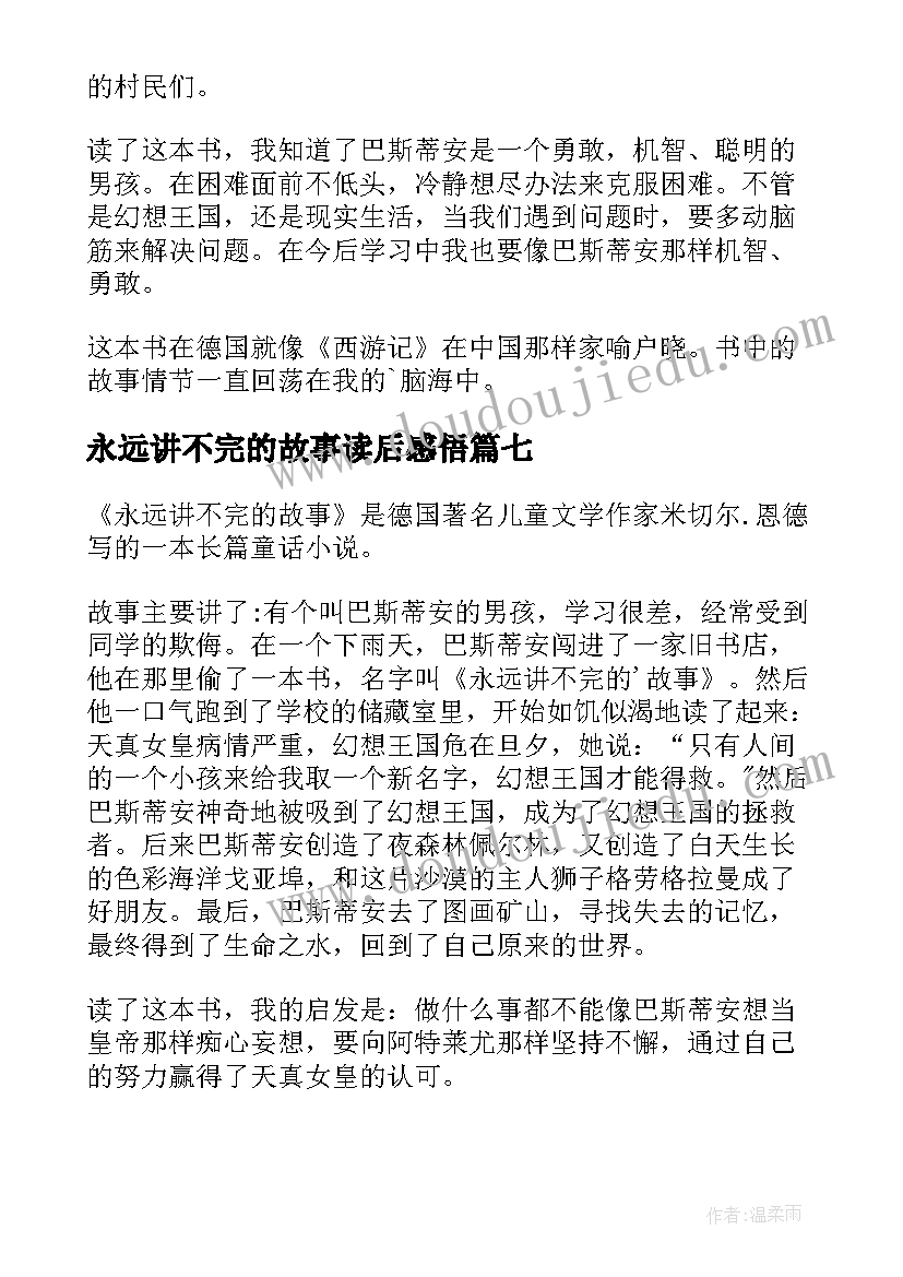 2023年永远讲不完的故事读后感悟 永远讲不完的故事读后感(通用13篇)