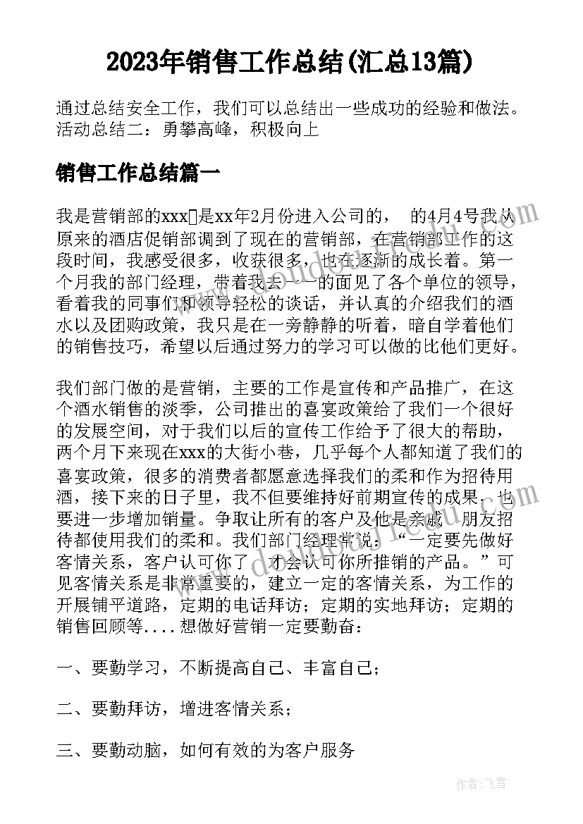 2023年销售工作总结(汇总13篇)