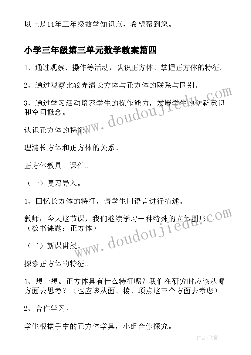 小学三年级第三单元数学教案 三年级数学第二单元教案(大全9篇)