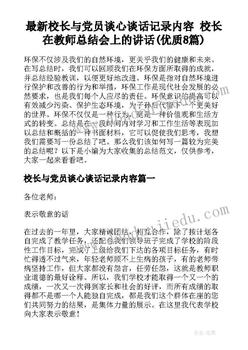 最新校长与党员谈心谈话记录内容 校长在教师总结会上的讲话(优质8篇)