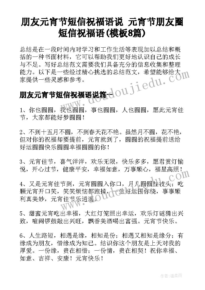 朋友元宵节短信祝福语说 元宵节朋友圈短信祝福语(模板8篇)