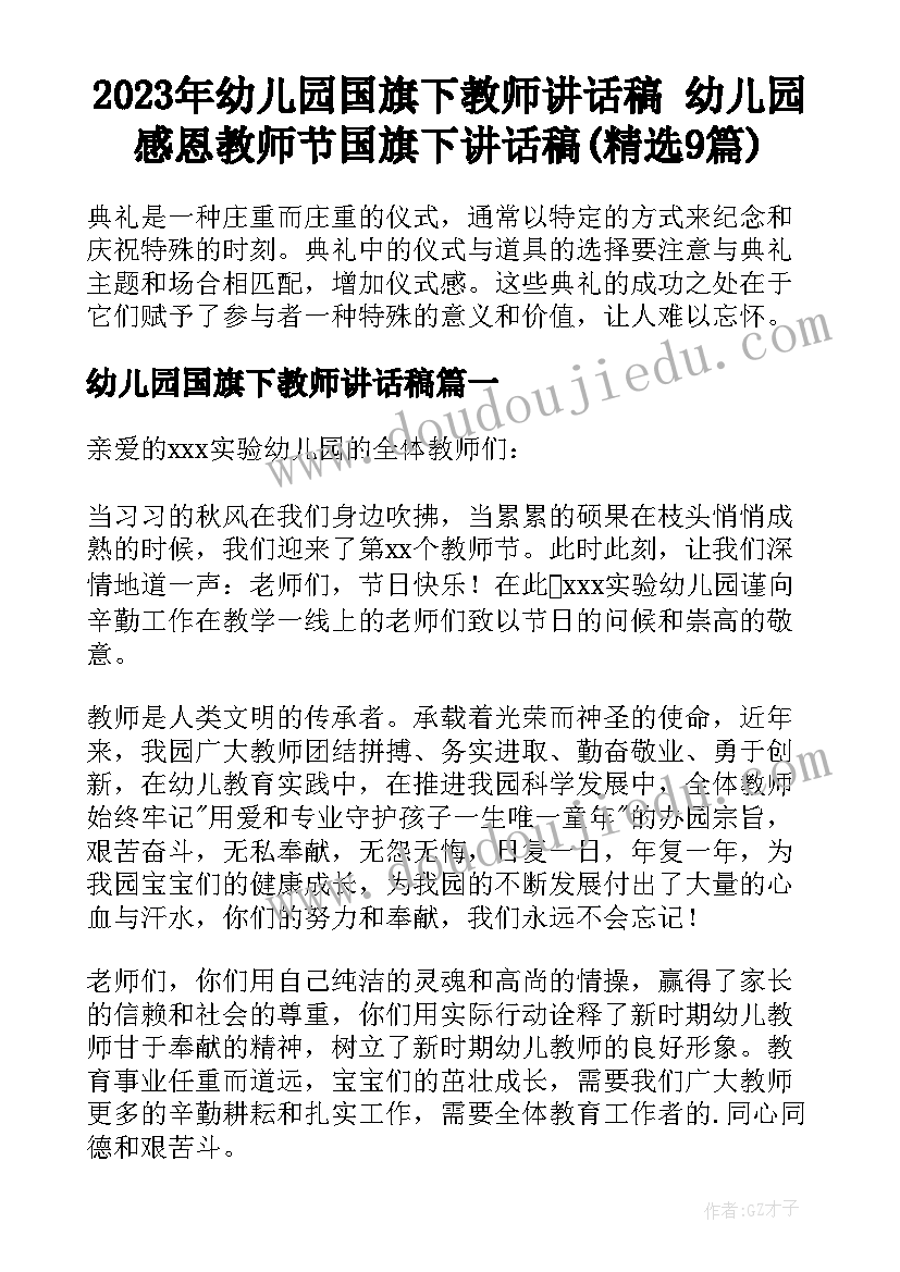 2023年幼儿园国旗下教师讲话稿 幼儿园感恩教师节国旗下讲话稿(精选9篇)