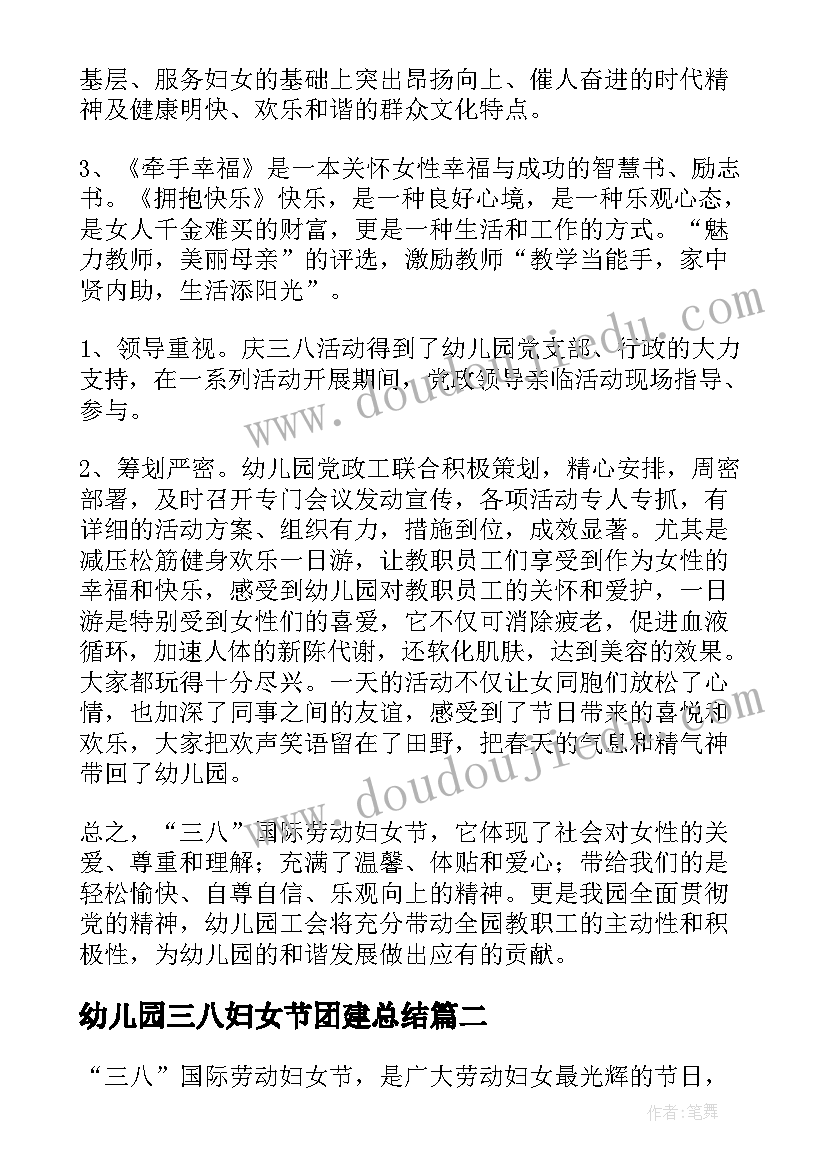 2023年幼儿园三八妇女节团建总结(汇总17篇)