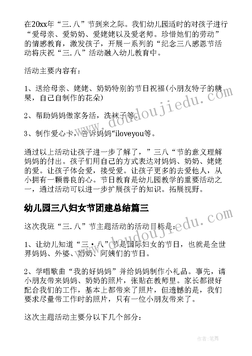 2023年幼儿园三八妇女节团建总结(汇总17篇)