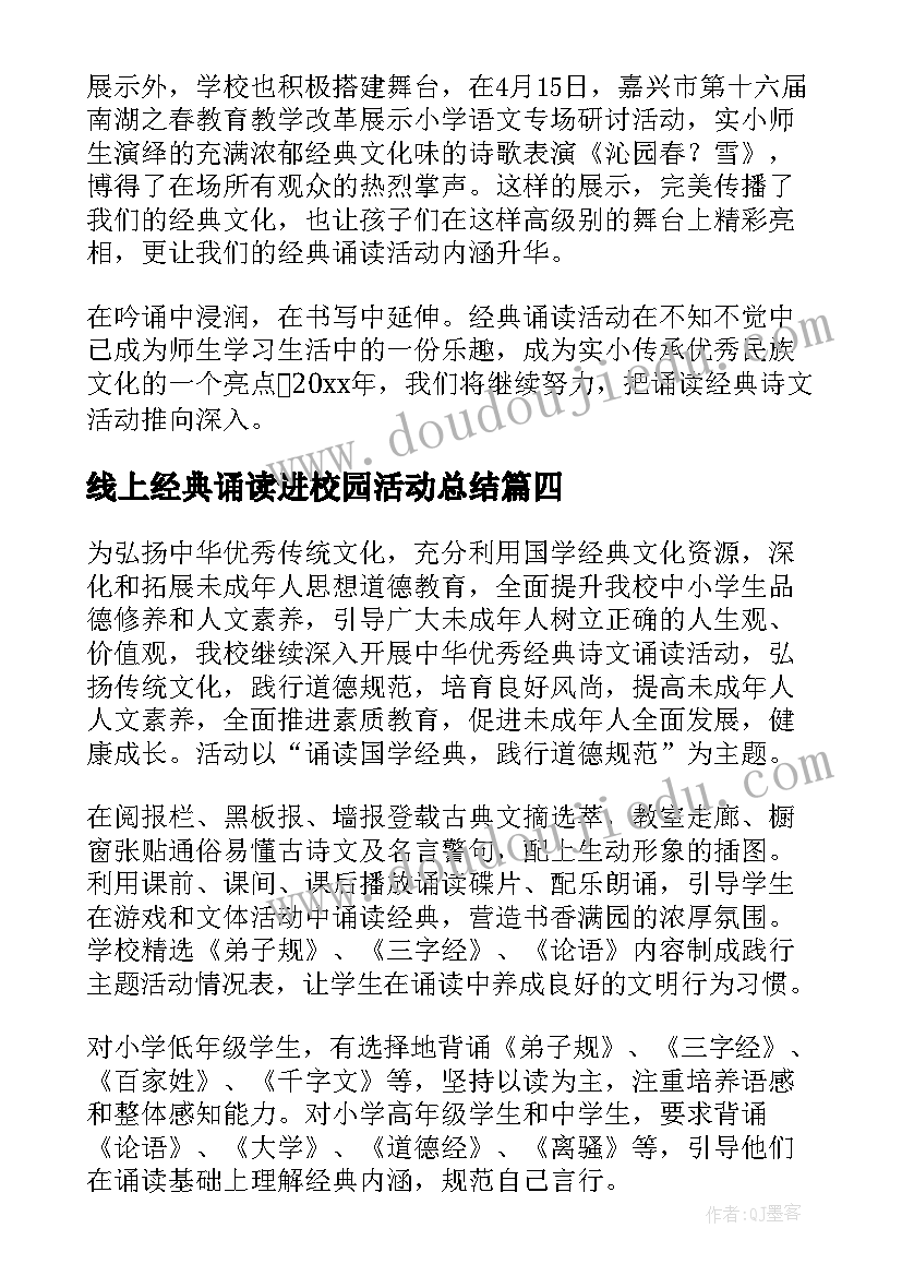 最新线上经典诵读进校园活动总结 学校开展经典诵读活动总结(实用8篇)