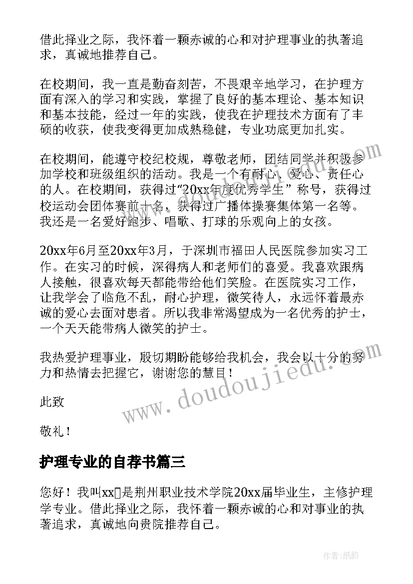 护理专业的自荐书(大全14篇)