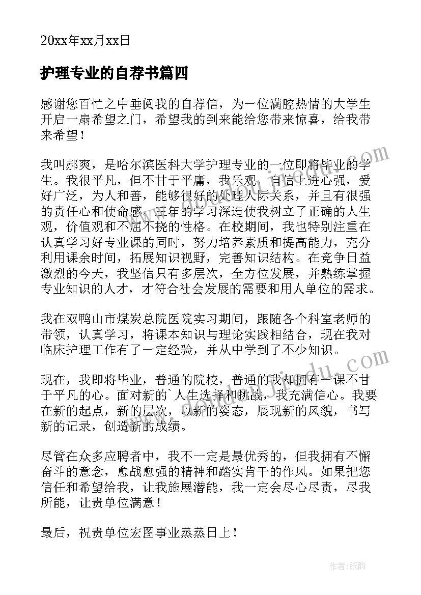 护理专业的自荐书(大全14篇)