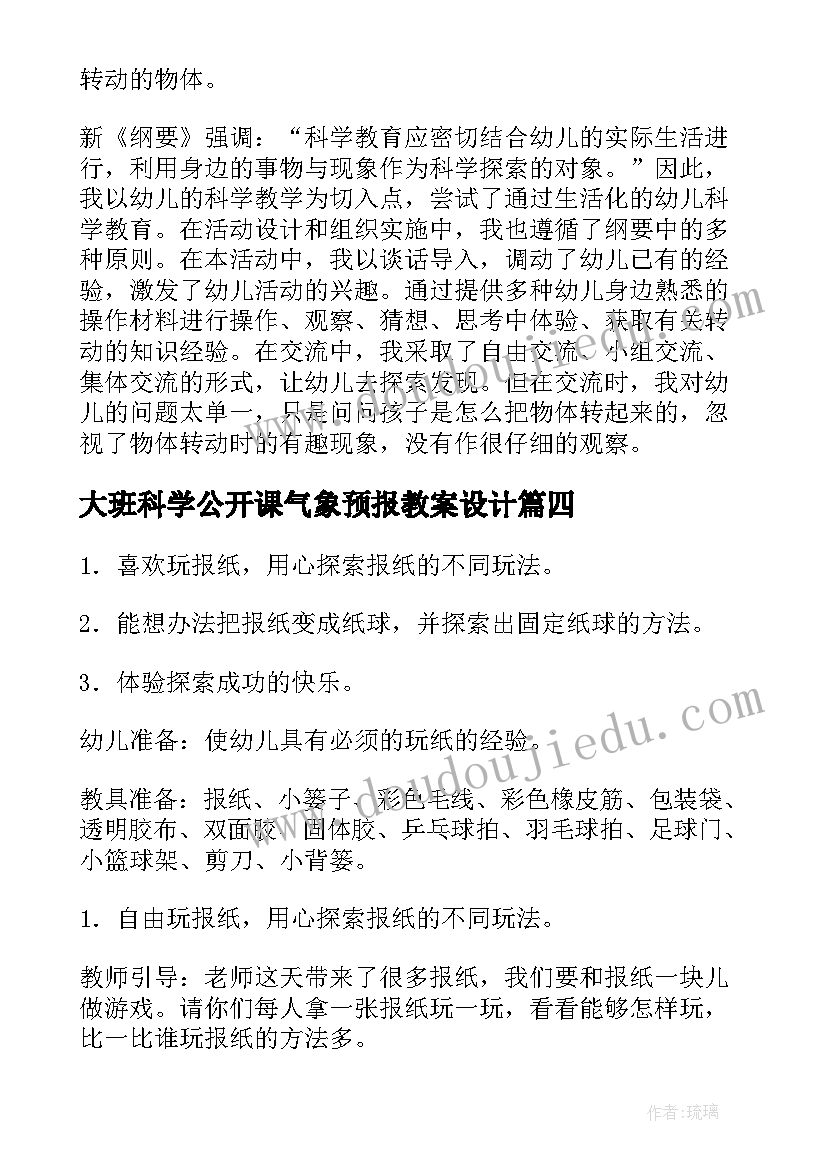 2023年大班科学公开课气象预报教案设计(实用19篇)