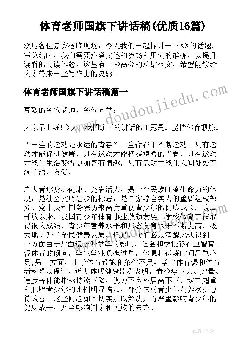 体育老师国旗下讲话稿(优质16篇)