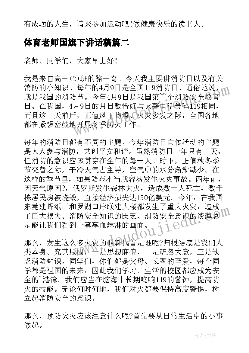 体育老师国旗下讲话稿(优质16篇)