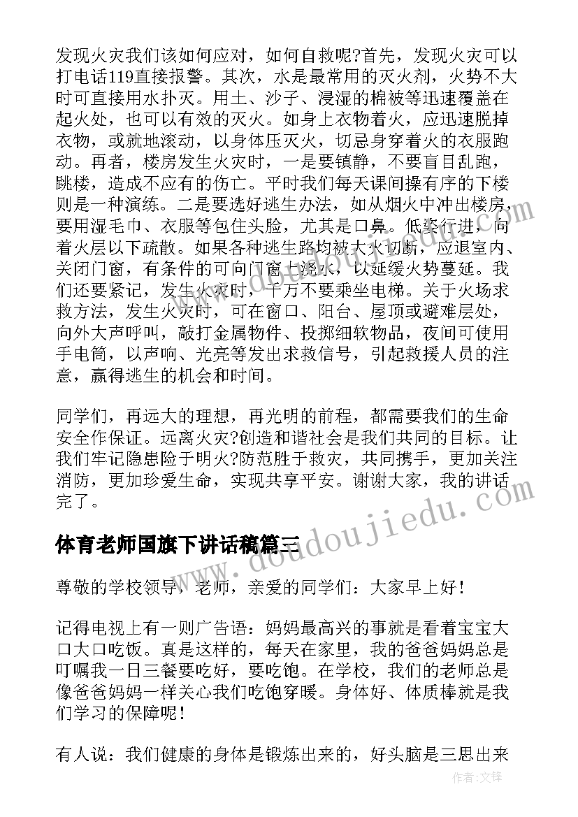 体育老师国旗下讲话稿(优质16篇)