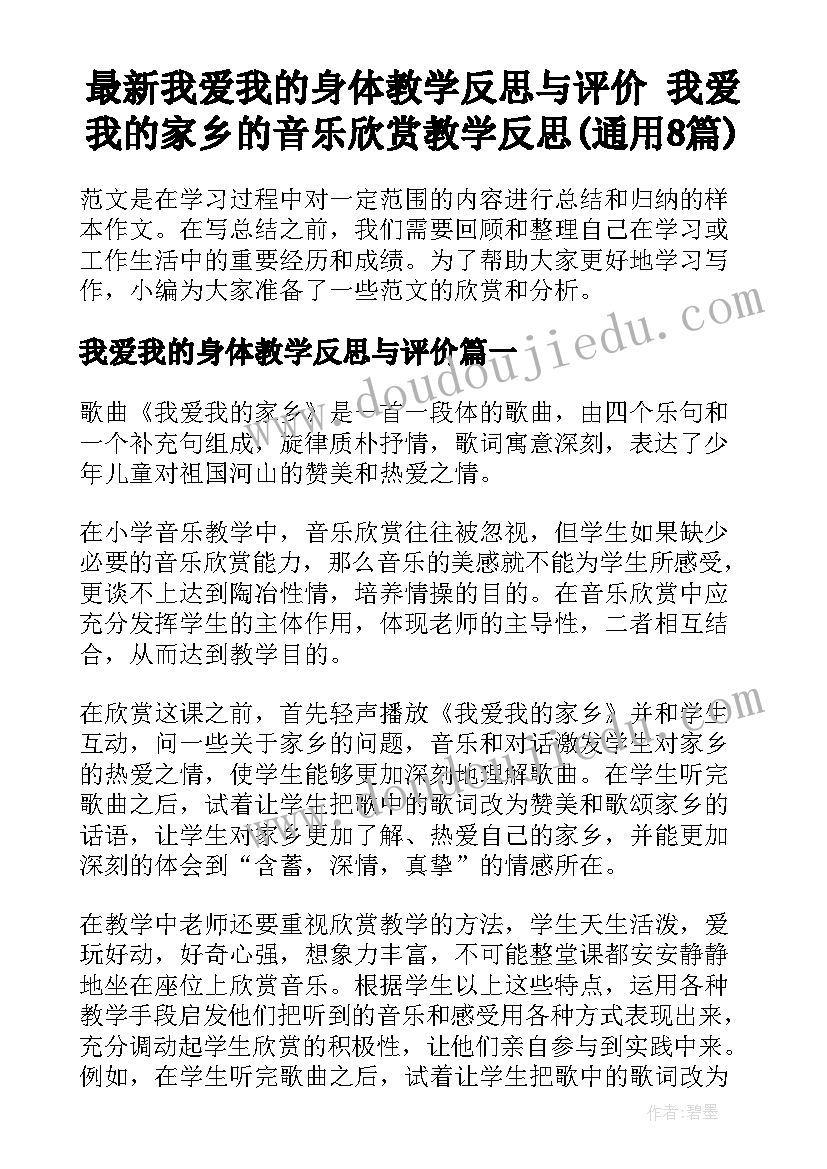 最新我爱我的身体教学反思与评价 我爱我的家乡的音乐欣赏教学反思(通用8篇)