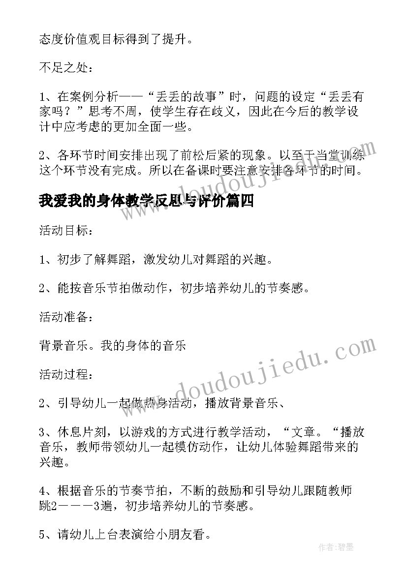 最新我爱我的身体教学反思与评价 我爱我的家乡的音乐欣赏教学反思(通用8篇)