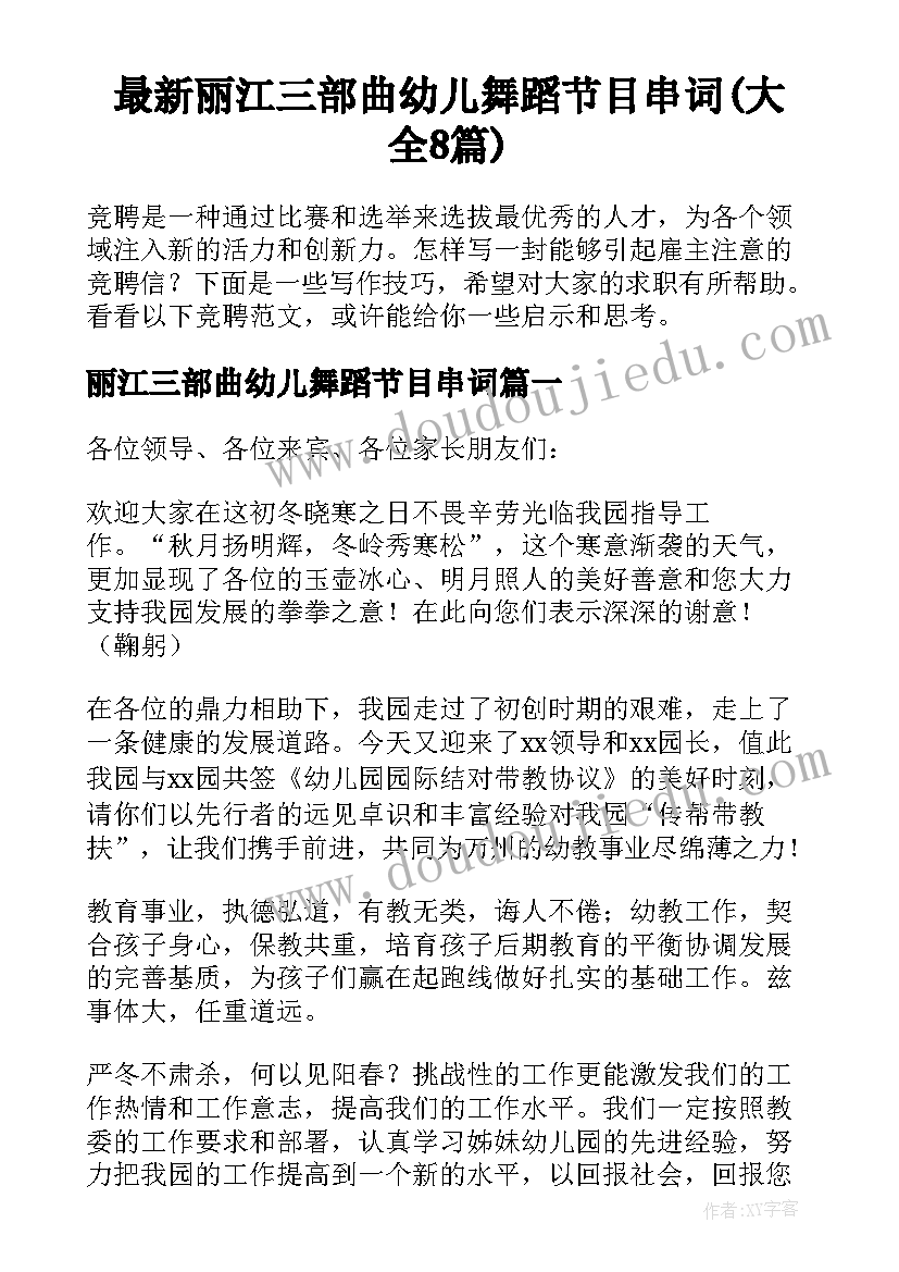 最新丽江三部曲幼儿舞蹈节目串词(大全8篇)