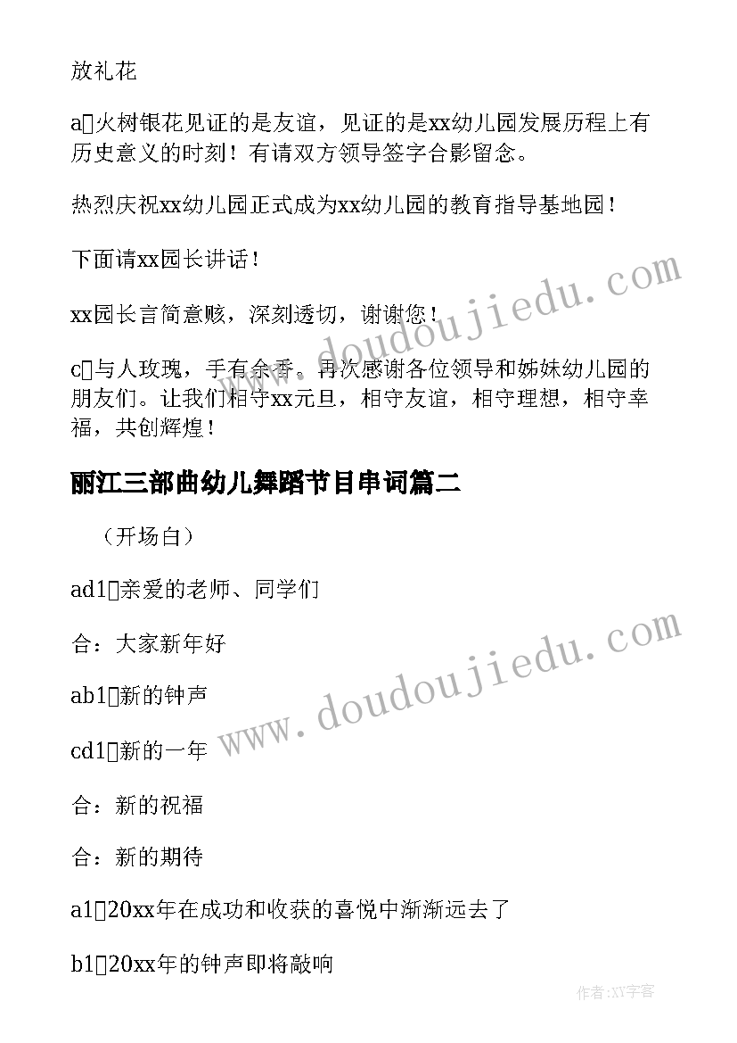 最新丽江三部曲幼儿舞蹈节目串词(大全8篇)