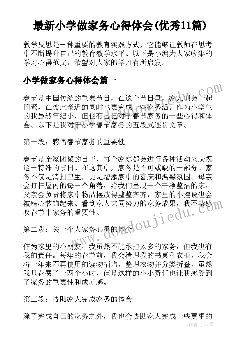 最新小学做家务心得体会(优秀11篇)