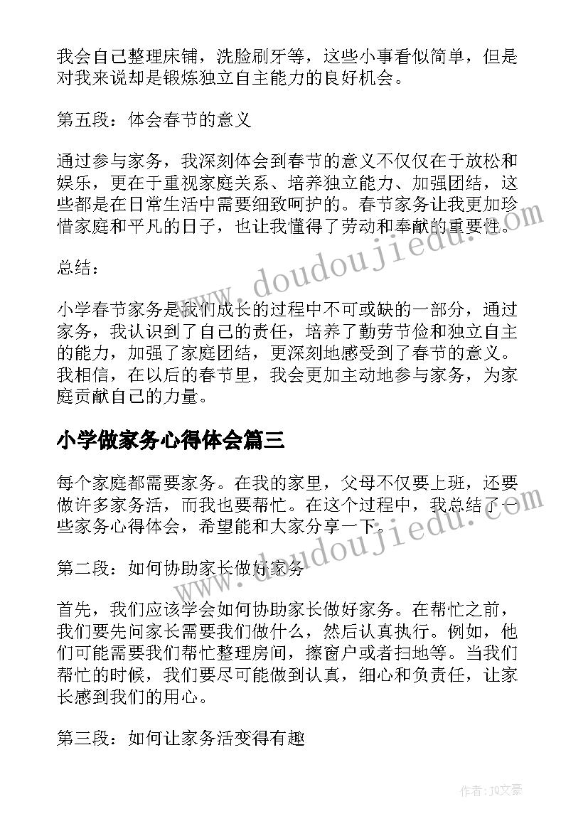 最新小学做家务心得体会(优秀11篇)