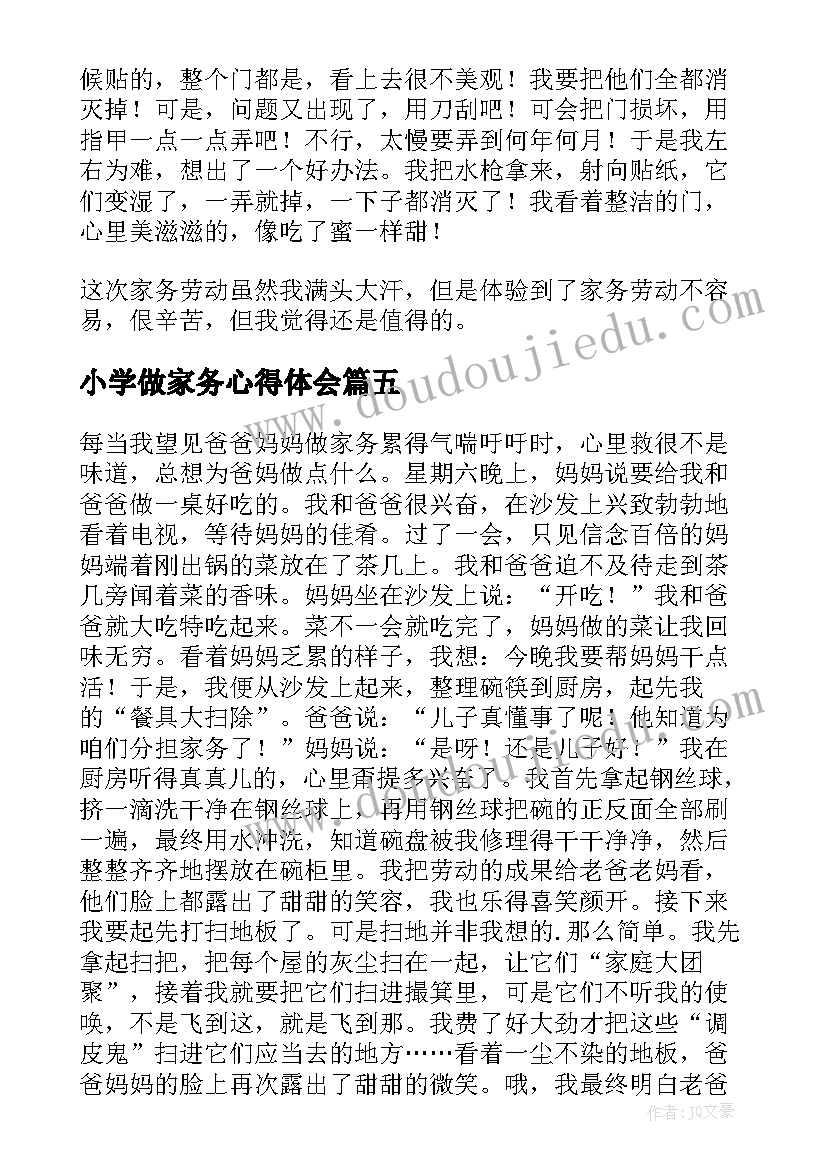 最新小学做家务心得体会(优秀11篇)