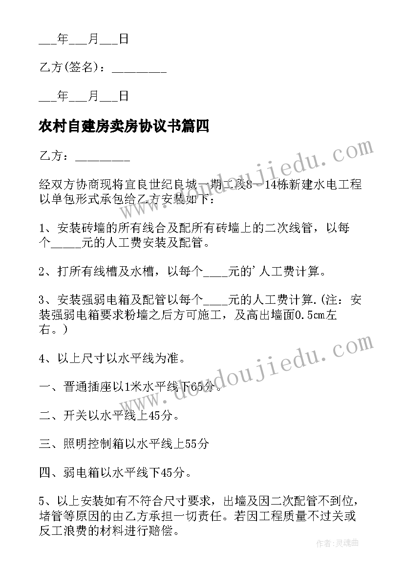 2023年农村自建房卖房协议书(通用17篇)