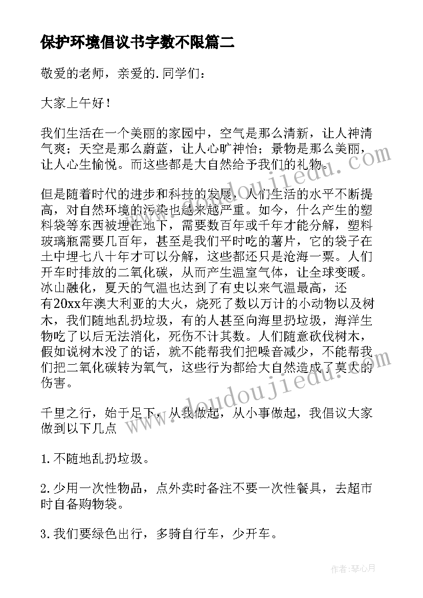 保护环境倡议书字数不限(精选14篇)