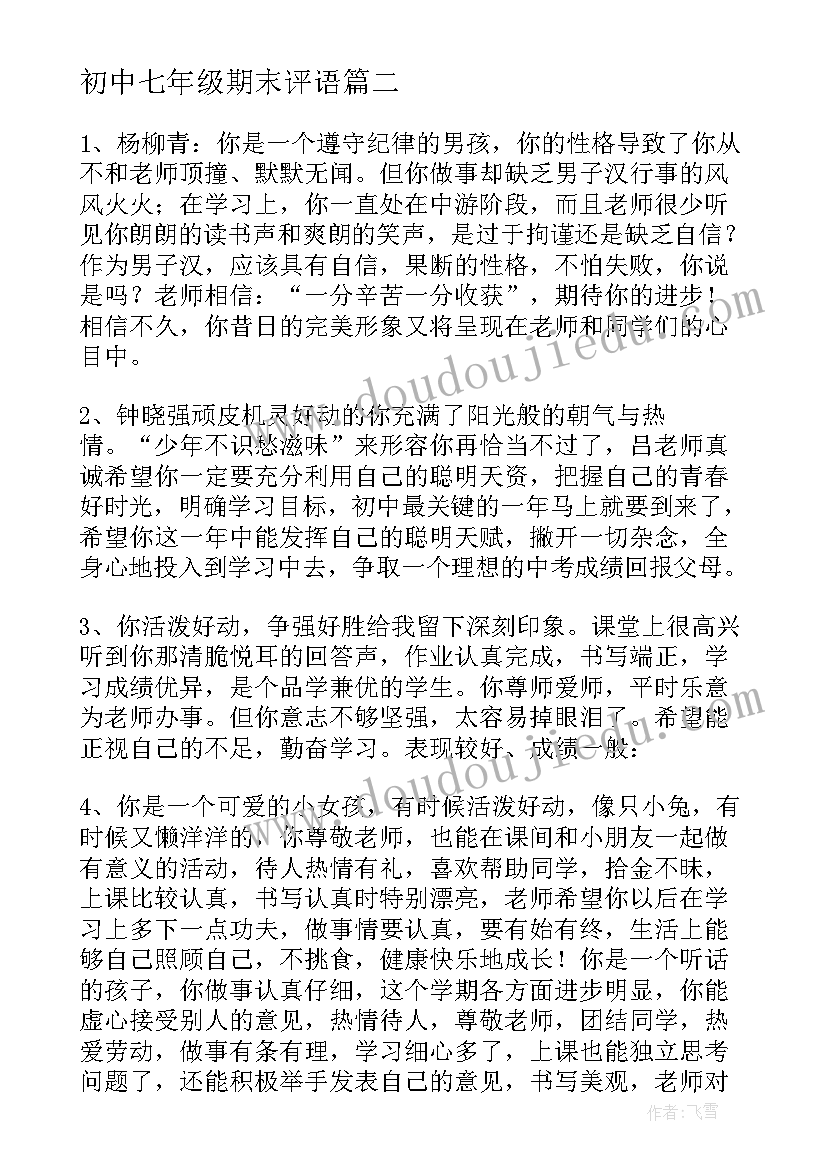 最新初中七年级期末评语(汇总14篇)