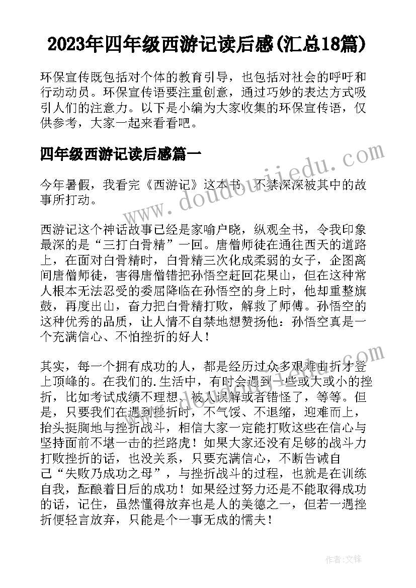 2023年四年级西游记读后感(汇总18篇)