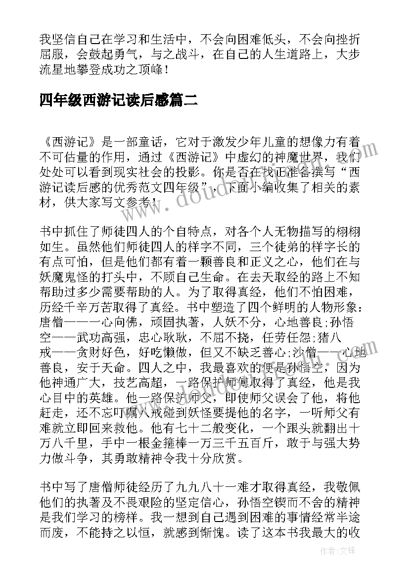 2023年四年级西游记读后感(汇总18篇)